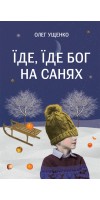 Їде, їде Бог на санях Їде, їде Бог на санях